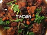 芋头红烧肉的做法[图]