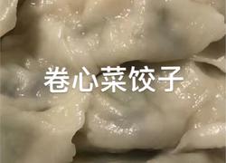卷心菜水饺