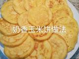 奶香玉米饼的做法[图]