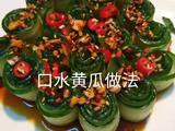 口水黄瓜