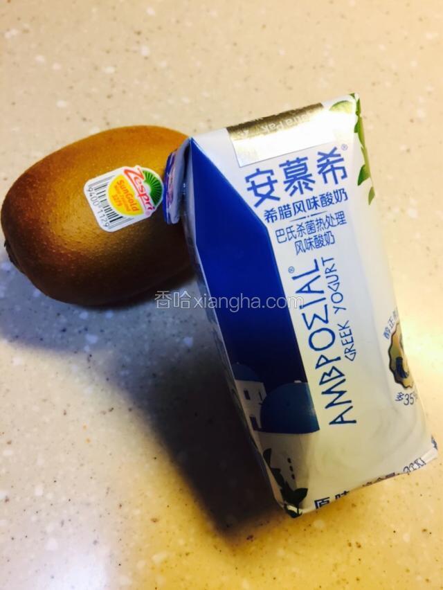 先准备酸奶和奇异果
