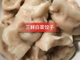 三鲜白菜馅饺子