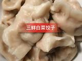 三鲜白菜馅饺子的做法[图]