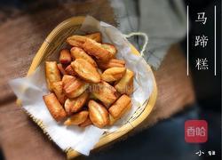 马蹄糕的做法图解12