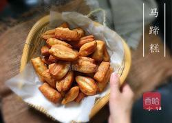 马蹄糕的做法图解13