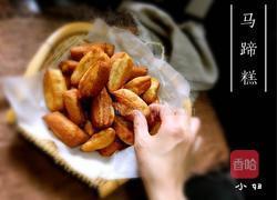 马蹄糕的做法图解14