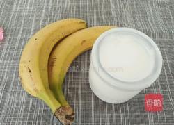 香蕉酸奶的做法图解1