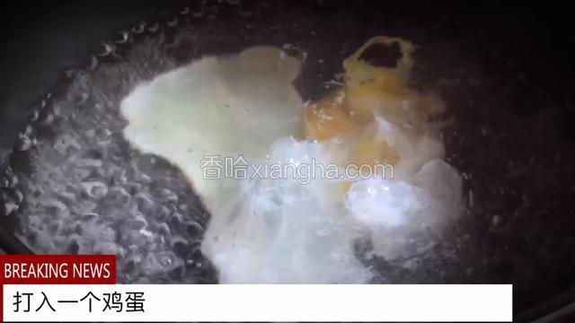 在漩涡内打入一个鸡蛋