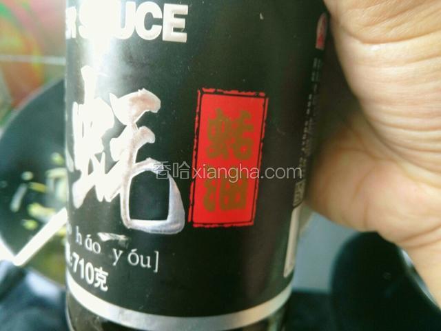 一点蚝油
