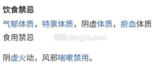注意饮食禁忌:




气郁体质，特禀体质，阴虚体质，瘀血体质者食用禁忌。




阴虚火动，风邪喘嗽禁用。