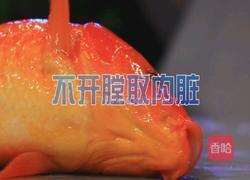 荷包红鲤鱼 CCTV7食尚大转盘的做法图解1