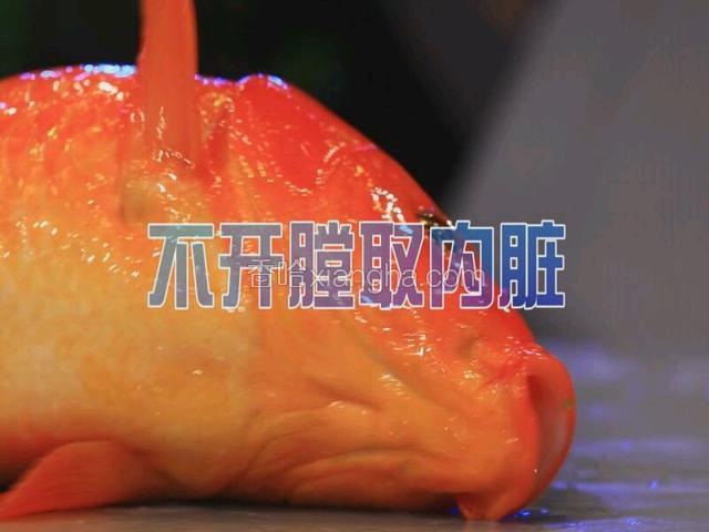 不用刀，处理红鲤鱼，将筷子从鱼嘴伸入腹中