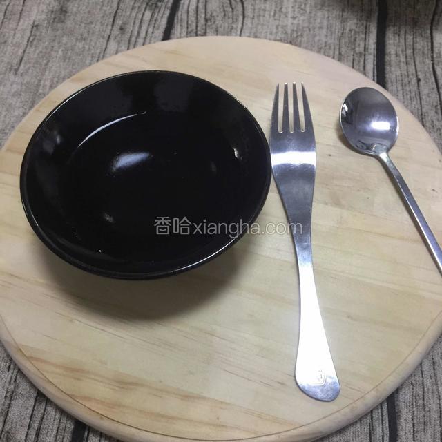 准备清水和叉子