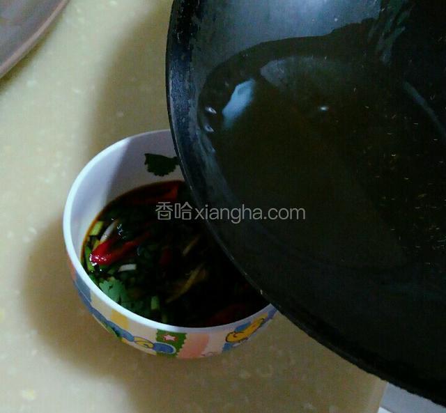 锅里倒入色拉油烧至冒烟倒入调制好的碗中。你会听到吱吱的响。