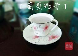 葡萄奶昔的做法图解7