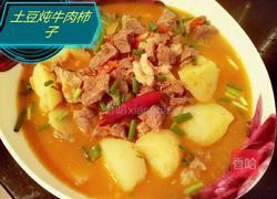 土豆炖牛肉柿子的做法图解5