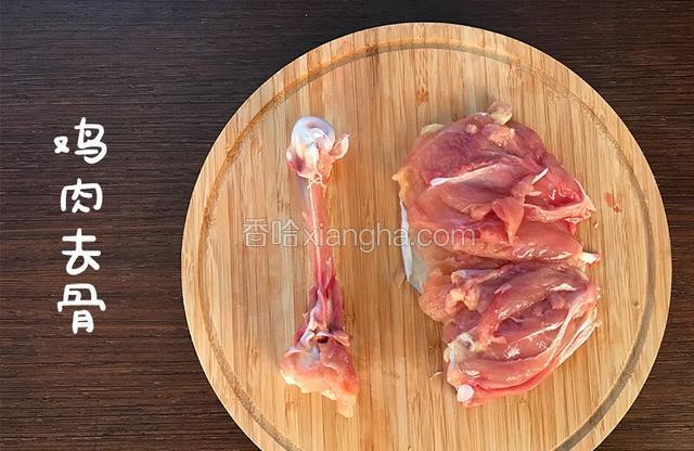 鸡腿肉去骨

宝餐提示：鸡腿肉比较嫩滑，而鸡胸肉比较柴，所以选用鸡腿肉来做这道宝餐