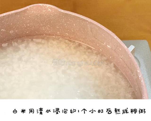 白米洗净，用清水浸泡约1个小时后熬成稠粥