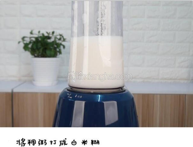 打成白米糊后继续小火熬煮

宝餐提示：可以用豆浆机的米糊功能制作
