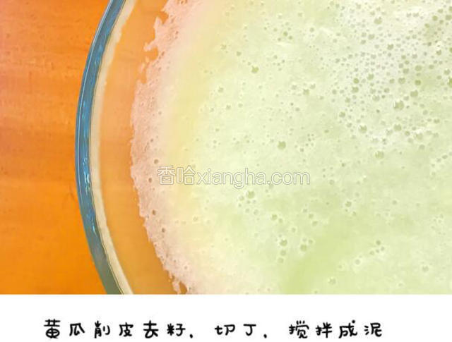 黄瓜洗干净，削皮去籽，切成小丁，搅拌成泥