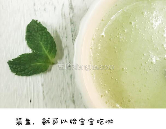 将米糊装入碗中，如果觉得米糊不够细腻，可以过筛后再给宝宝吃

宝宝可以开动啦！～