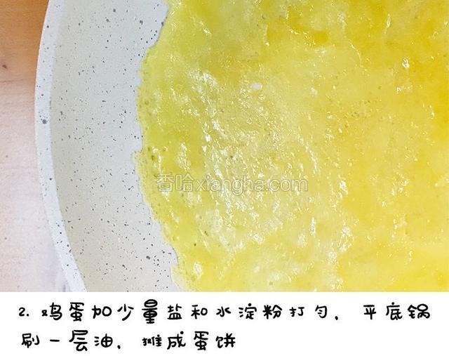 鸡蛋加少量盐和水淀粉打匀，平底锅刷一层油，摊成蛋饼