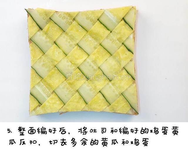 整面编好后，将吐司和编好的鸡蛋黄瓜反扣，切去多余的黄瓜和鸡蛋