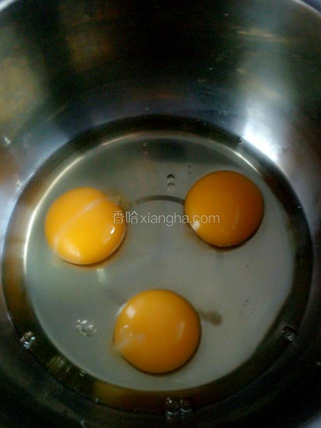 准备三个鸡蛋！