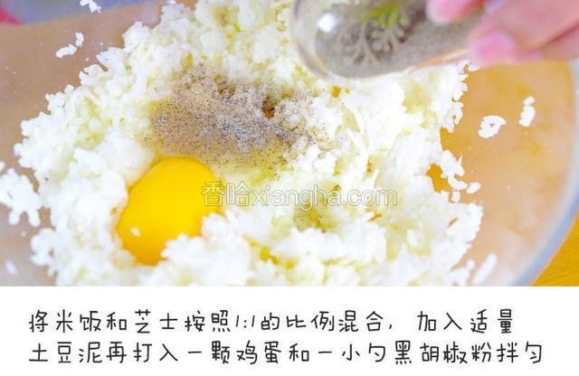 将米饭和芝士按照1:1的比例混合，加入适量土豆泥再打入一颗鸡蛋和一小勺黑胡椒粉拌匀

宝餐提示：可以放进保鲜袋里混合，或者带着一次性手套抓匀，如果米饭很干，可以放一点蛋液