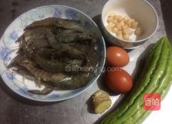 鲜虾瑶柱苦瓜鸡蛋汤的做法图解1