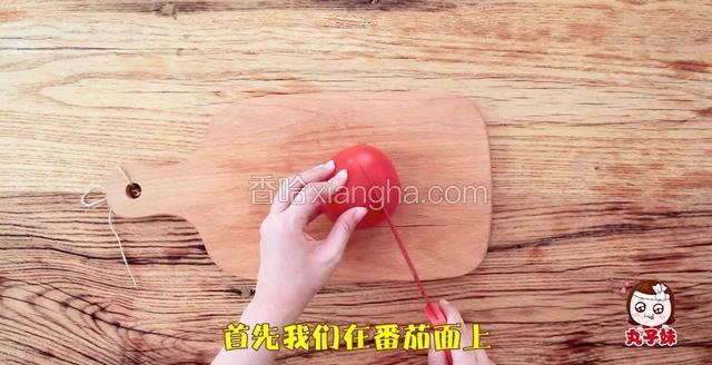 先在番茄面上用刀划一个十字