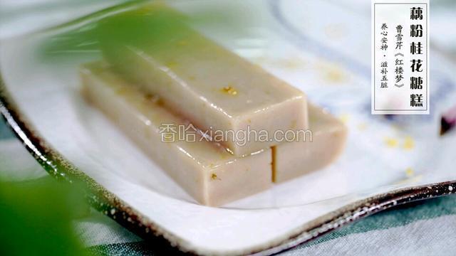 藕粉桂花糖糕
