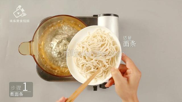 预备适量面条