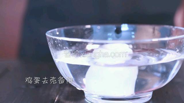 煮好后放入凉水中浸泡会，然后去壳备用。