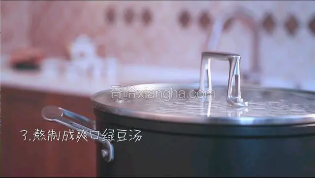 盖上锅盖，熬制成爽口绿豆汤。