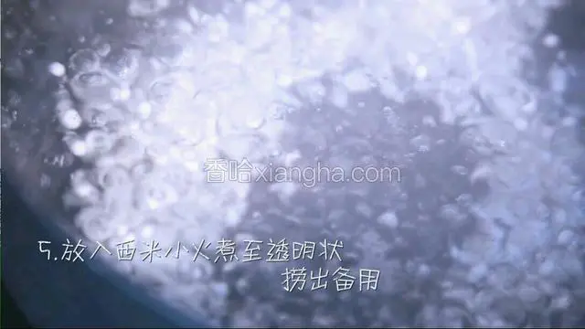 放入西米小火煮至透明状，捞出备用。