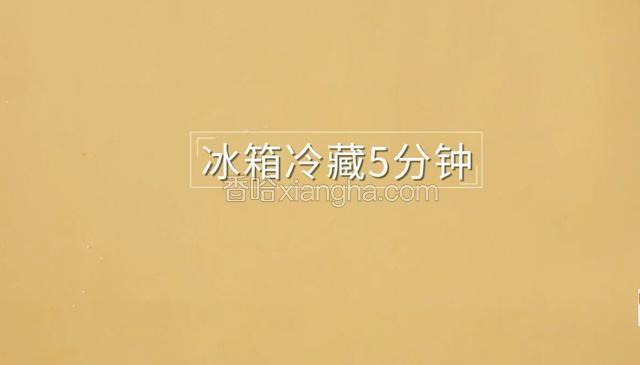 冰箱冷藏5分钟