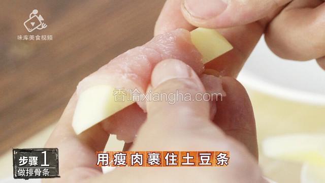 瘦肉片裹住土豆条