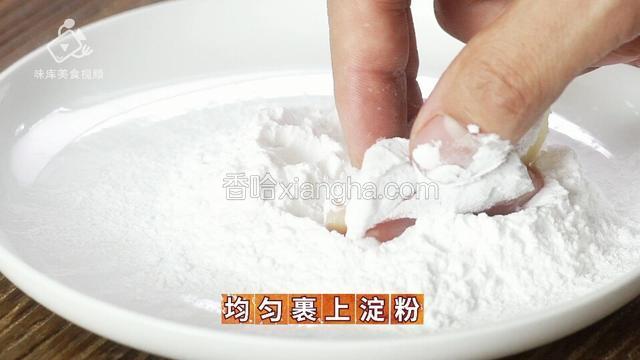 均匀裹上淀粉