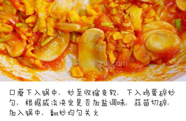 口蘑下入锅中，炒至收缩变软，下入鸡蛋碎炒匀，根据咸淡决定是否加盐调味，蒜苗切碎，加入锅中，翻炒均匀关火