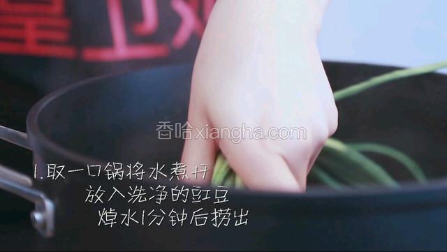 将豇豆去蒂，洗净。取一口锅将水煮开，放入洗净的豇豆，焯水1分钟后捞出。