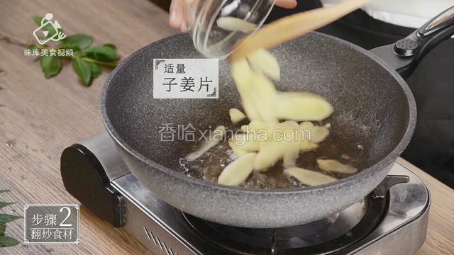 适量子姜片入锅