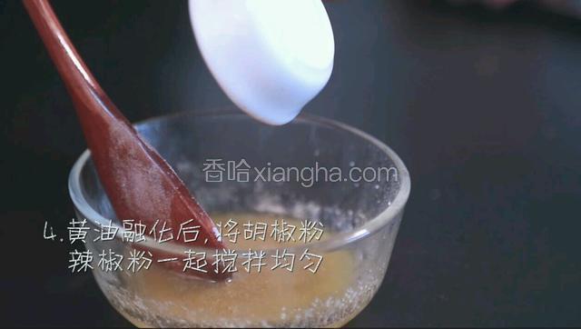 黄油隔水融化后，将胡椒粉、辣椒粉一起搅拌均匀。