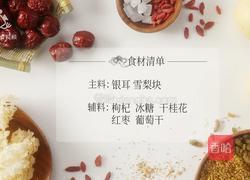 美容养颜气色好 桂花红枣银耳雪梨汤的做法图解1