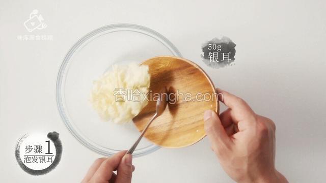 预备银耳