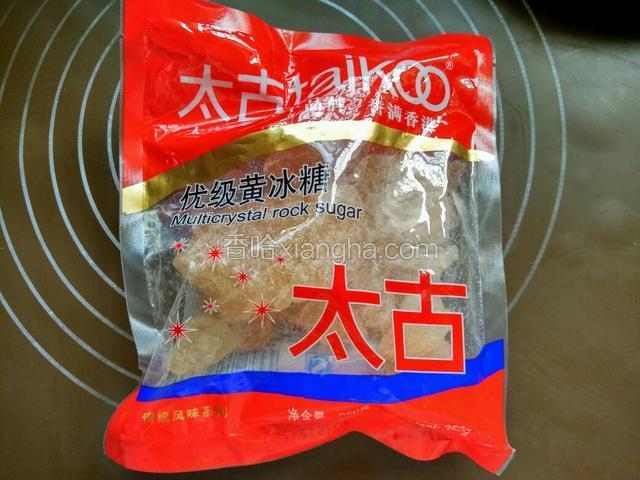 黄冰糖备好。