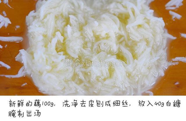 新鲜的藕100g，洗净去皮刨成细丝，放入40g白糖腌制出汤

宝餐提示：藕越鲜嫩出水量越大
