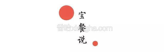 
秋季气候干燥，宝宝的饮食要清淡，多吃一些滋阴润肺的白色食物最好。

比如：莲藕、百合、山药、银耳、糯米、梨……这些白色的食物都是甜甜的，宝宝会很喜欢。

这其中的藕更是表现出色，根茎花果都是可以滋补入药的宝贝，更有植物胎盘的美誉。

历经了一夏的消耗，入秋第一口一定要吃藕
