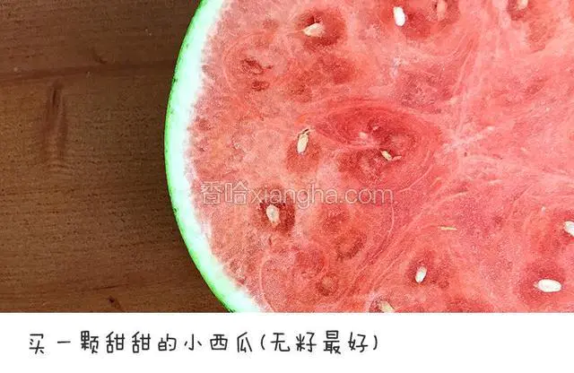 买一颗甜甜的小西瓜

宝餐提示：无籽小西瓜可以省去去籽环节，如果刚好买的是大西瓜，那就需要仔细的挑去瓜子啦