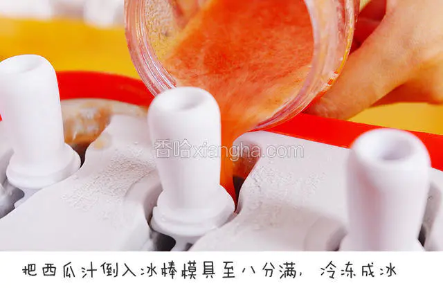把西瓜汁倒入冰棒模具至八分满，冷冻成冰